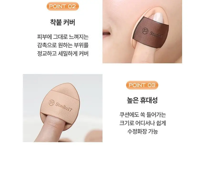 [결점커버] 스튜디오17 스킨핏 베이스 메이크업 키트(미니브러쉬+핑거퍼프4P) 상세페이지 11